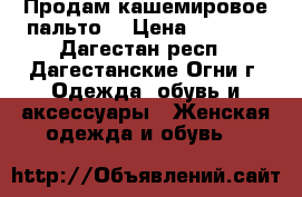 Продам кашемировое пальто. › Цена ­ 3 000 - Дагестан респ., Дагестанские Огни г. Одежда, обувь и аксессуары » Женская одежда и обувь   